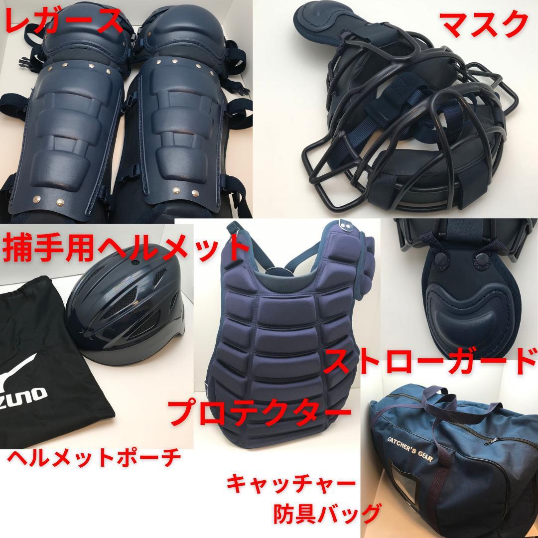 新品　ミズノ　硬式 野球　キャッチャー 防具　捕手 ヘルメット セット　ネイビー