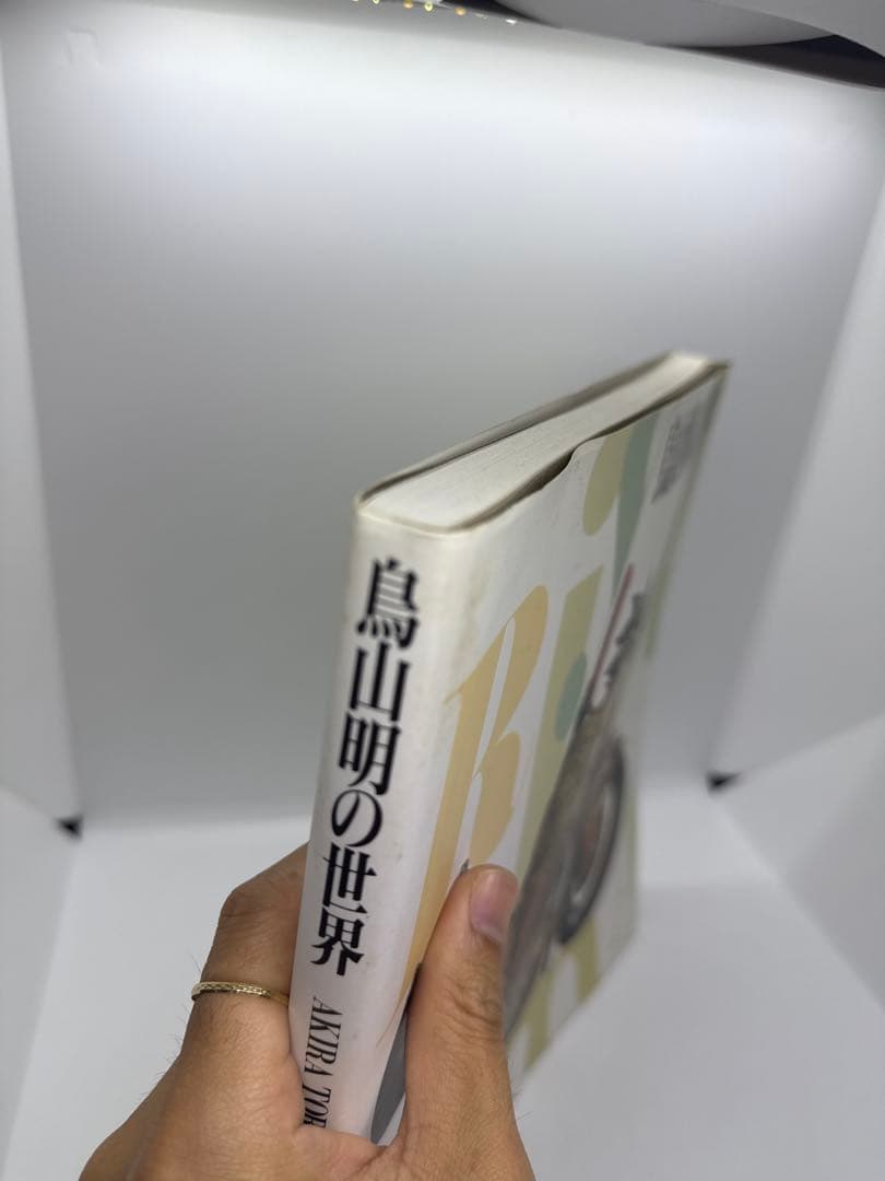 集英社　鳥山明の世界　1993年版