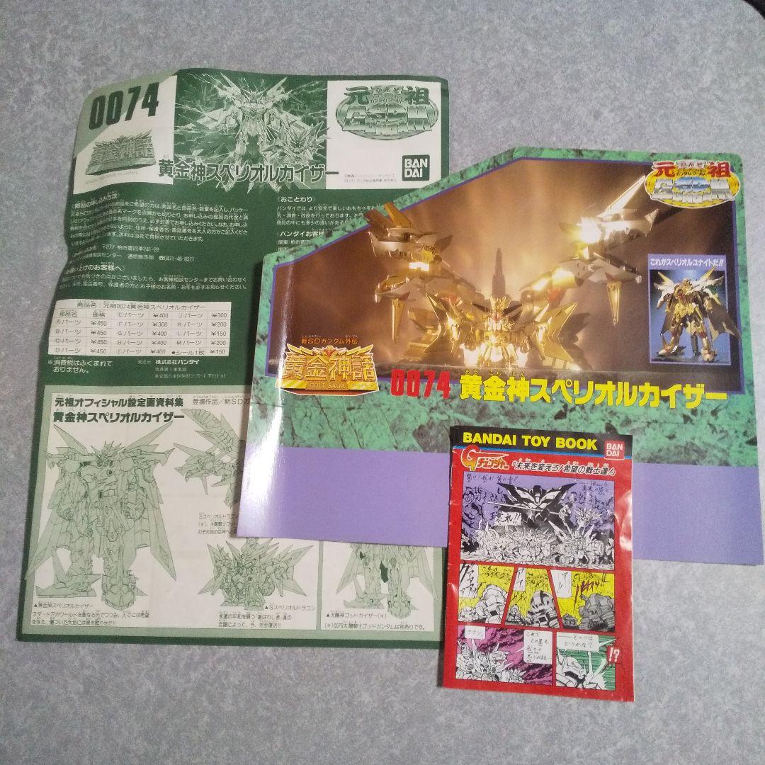 元祖SDガンダム黄金神話0074　黄金神スペリオルカイザー