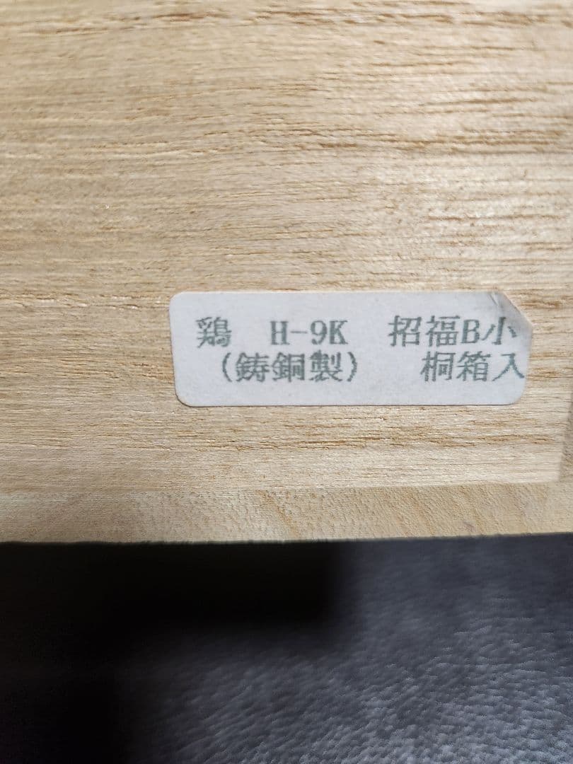 鶏　青銅製　置物　桐箱入り　銘入り　村田宏作　高岡伝統美術品　開運干支　鶏