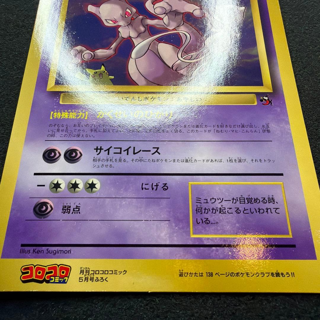 【コロコロ付録】ミュウツーの逆襲 スペシャルジャンボカード