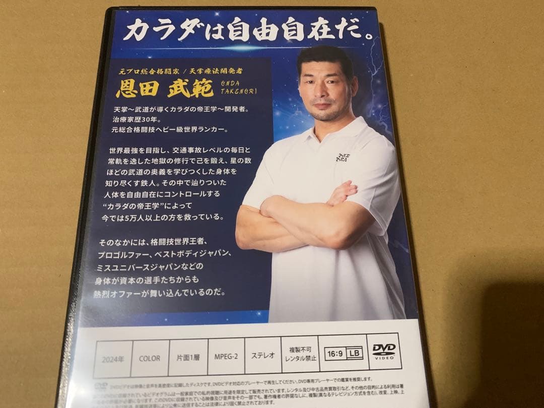 恩田武範の天掌 TENSHO DVDセット