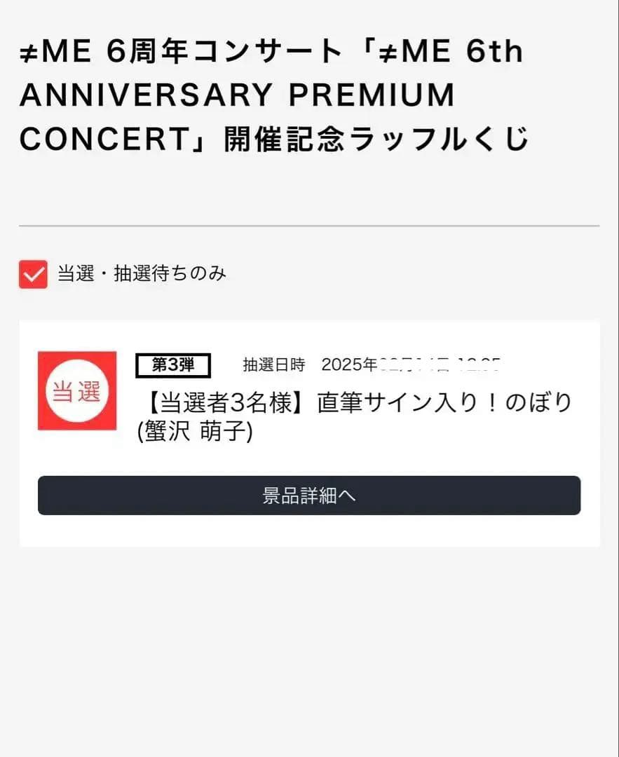 T*M様 ノイミー　ラッフルくじ　ダブルチャンス　直筆サイン入りのぼり　蟹沢萌子