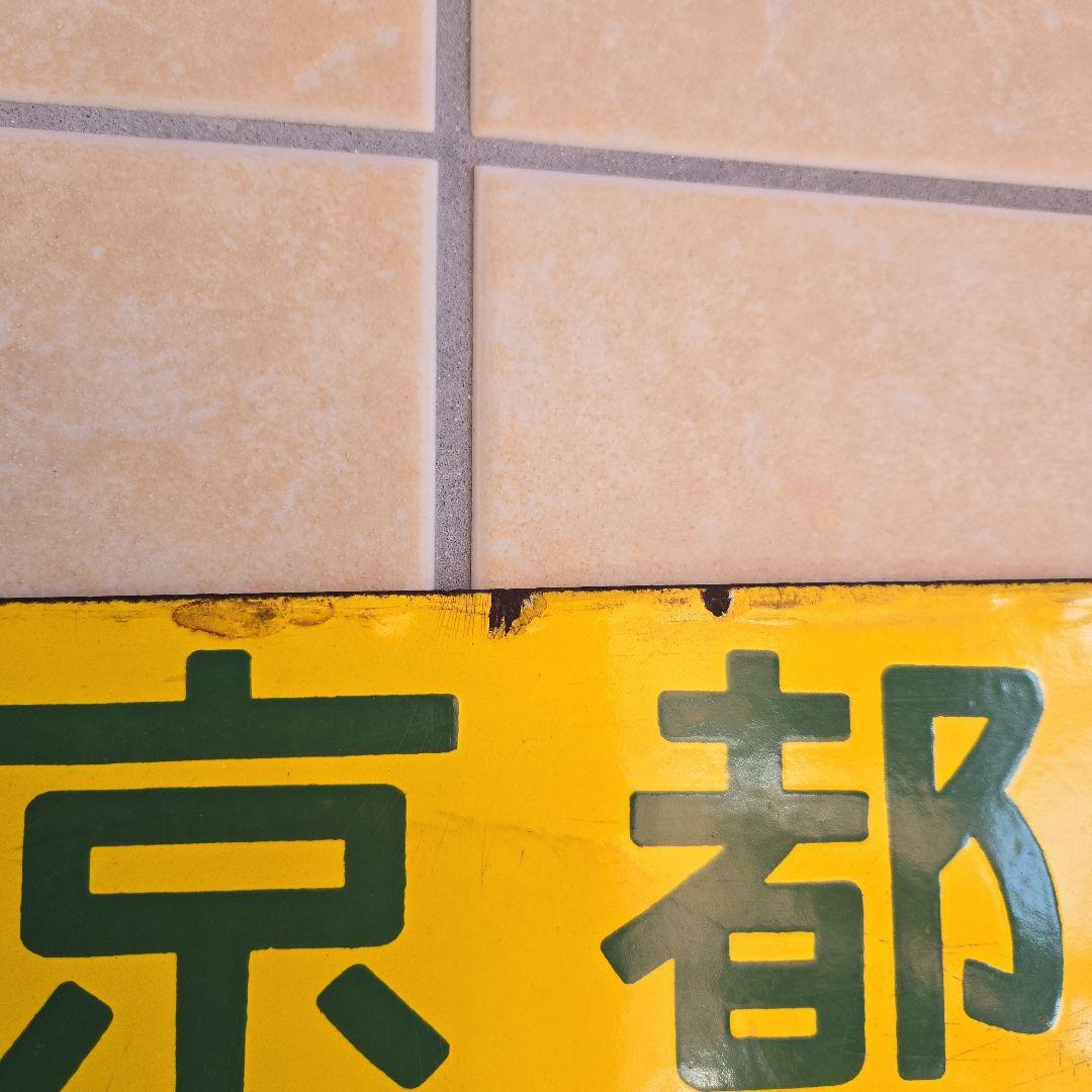 鉄道部品：国鉄 行先板　サボ　(表)米原～京都/(裏)野洲～京都 ホーロー製