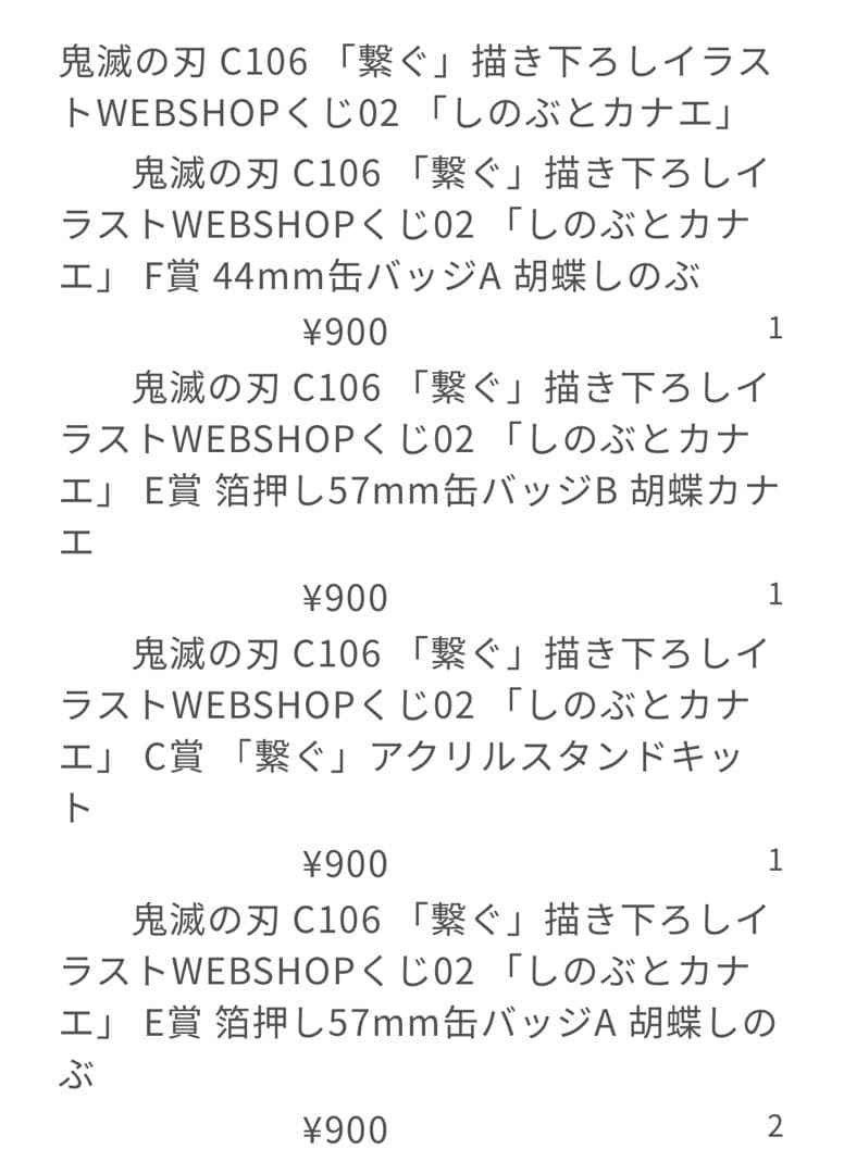 鬼滅の刃 繋ぐ WEBSHOPくじ しのぶとカナエ　10点まとめ売り