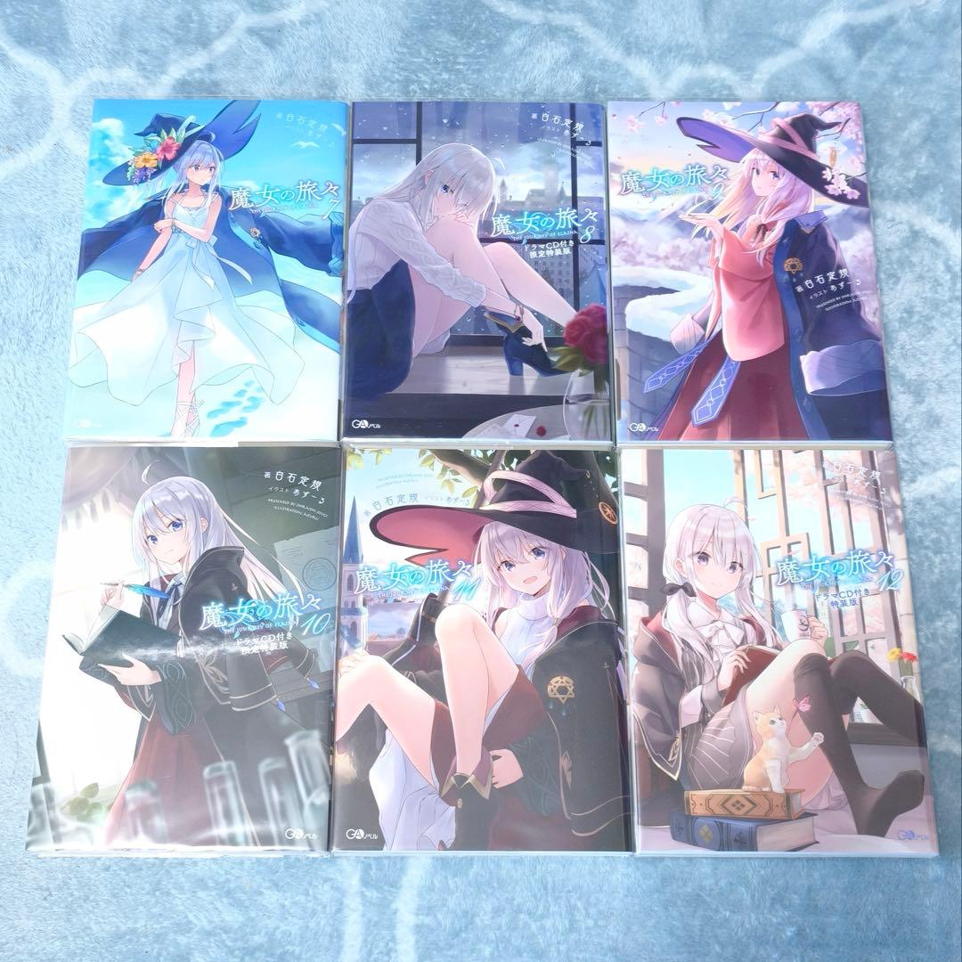 GAノベル 魔女の旅々 小説全巻 + ドラマCD セット