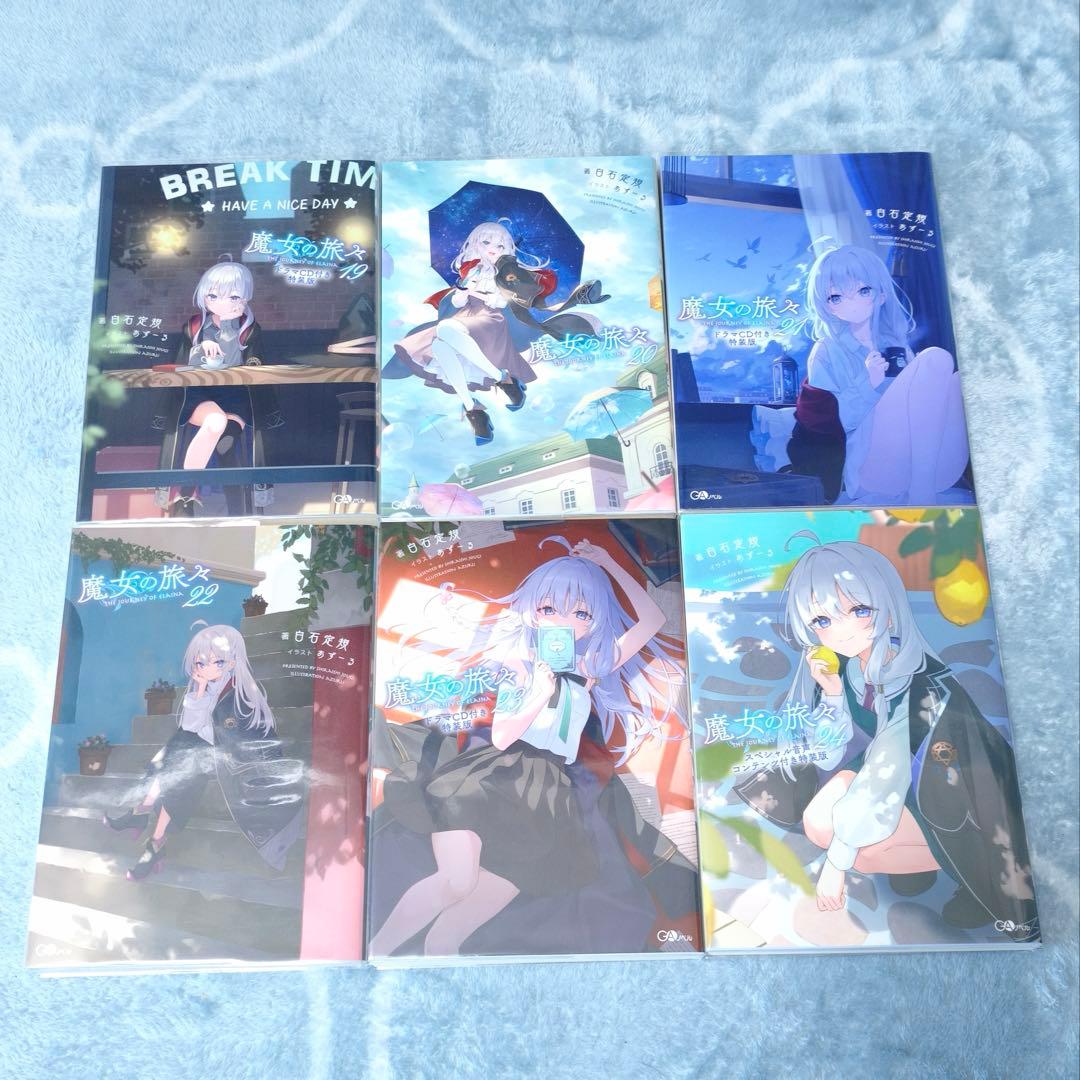 GAノベル 魔女の旅々 小説全巻 + ドラマCD セット