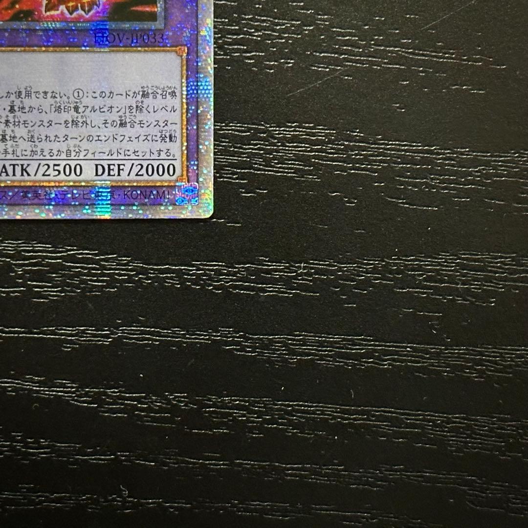 遊戯王 烙印竜アルビオン プリズマ