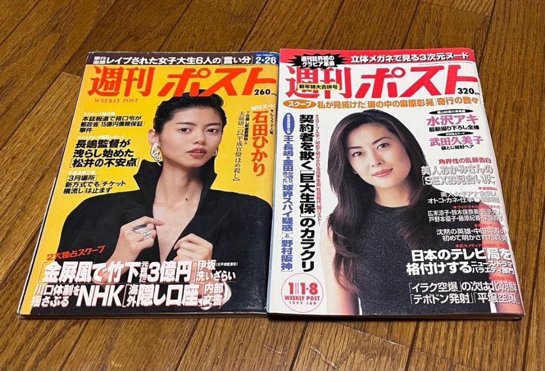 週刊ポスト　15冊　1993 1994 1995 1996 1997 1999