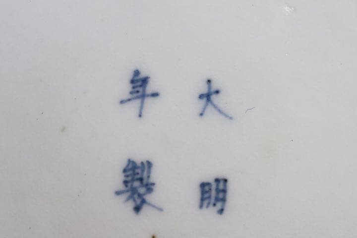 中国　明時代　染付　鉢　大明年製銘　送料込み1227