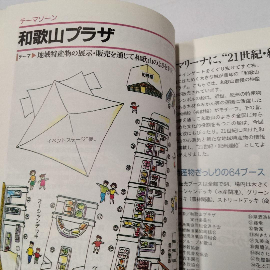 1994年発行『世界リゾート博 公式ガイドブック』開催場所：和歌山マリーナシティ