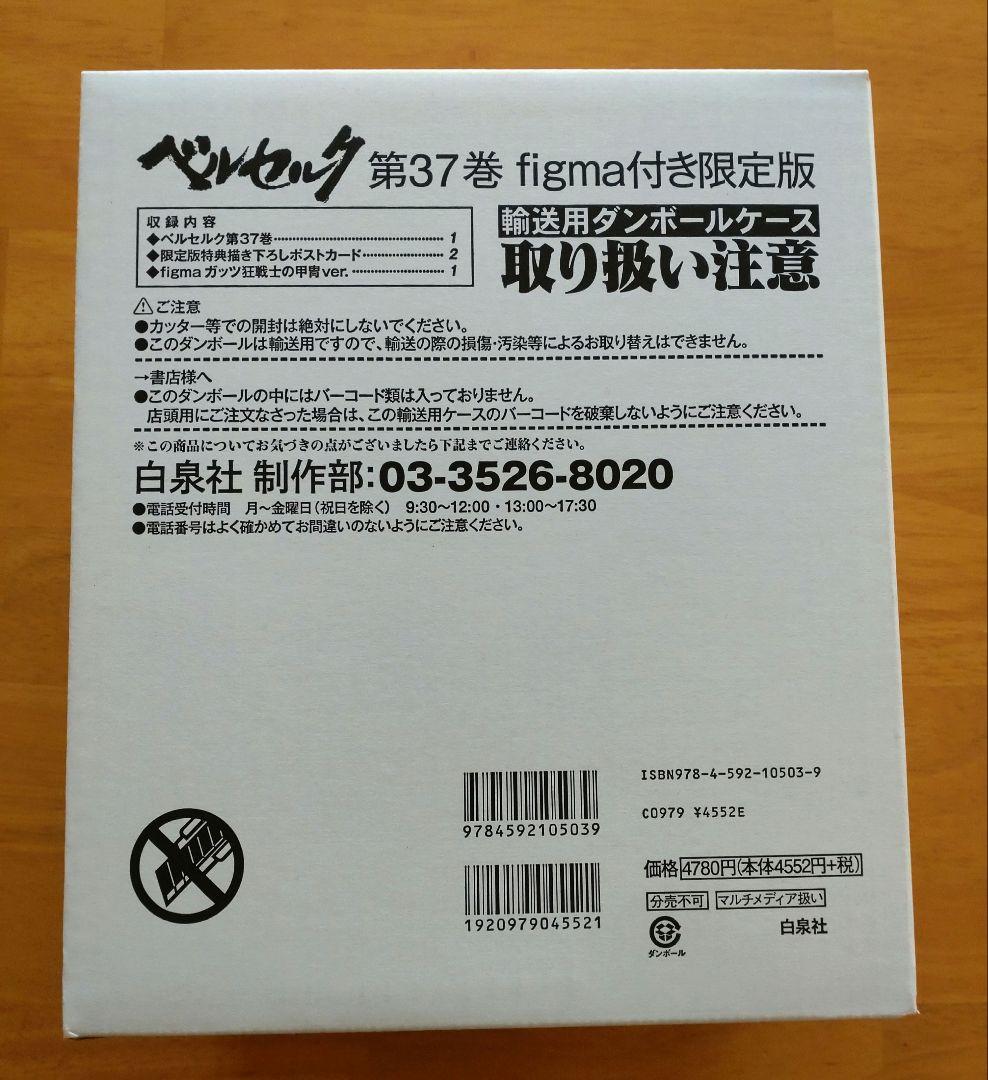 ベルセルク　第37巻　figma付き限定品
