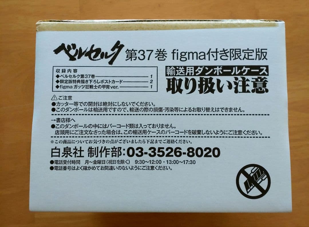 ベルセルク　第37巻　figma付き限定品