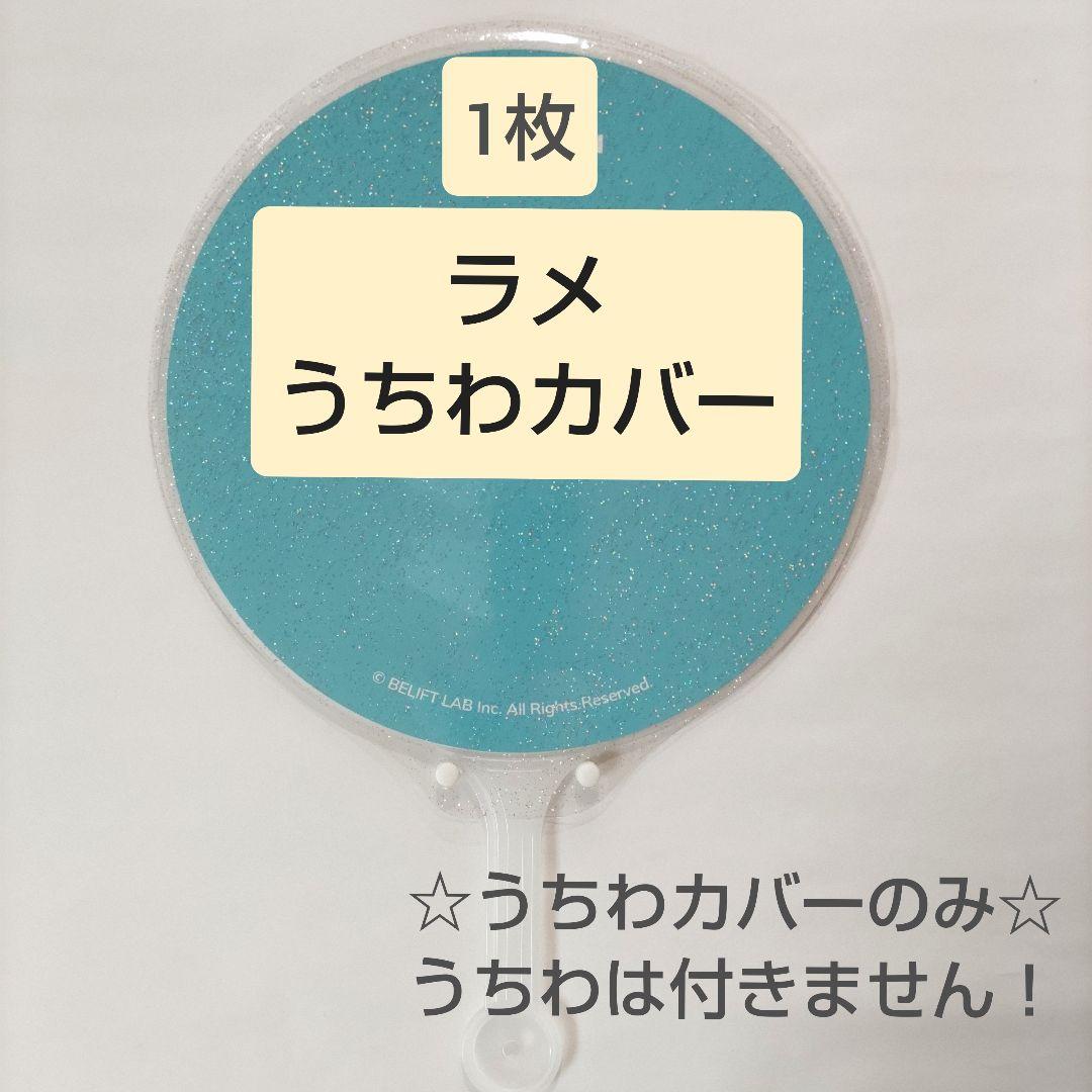 ソウルコンうちわカバー（両面透明）（片面ラメ）オーダー受付ページ⑤