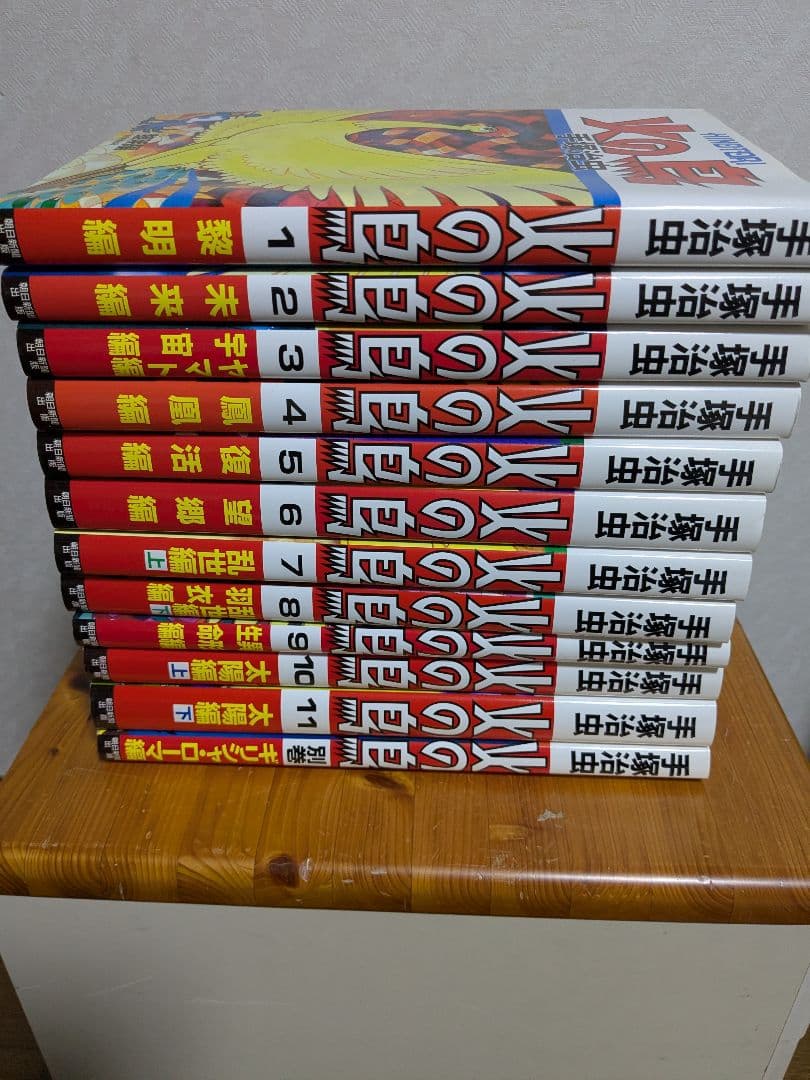 火の鳥　朝日新聞出版　全巻(外箱入り)