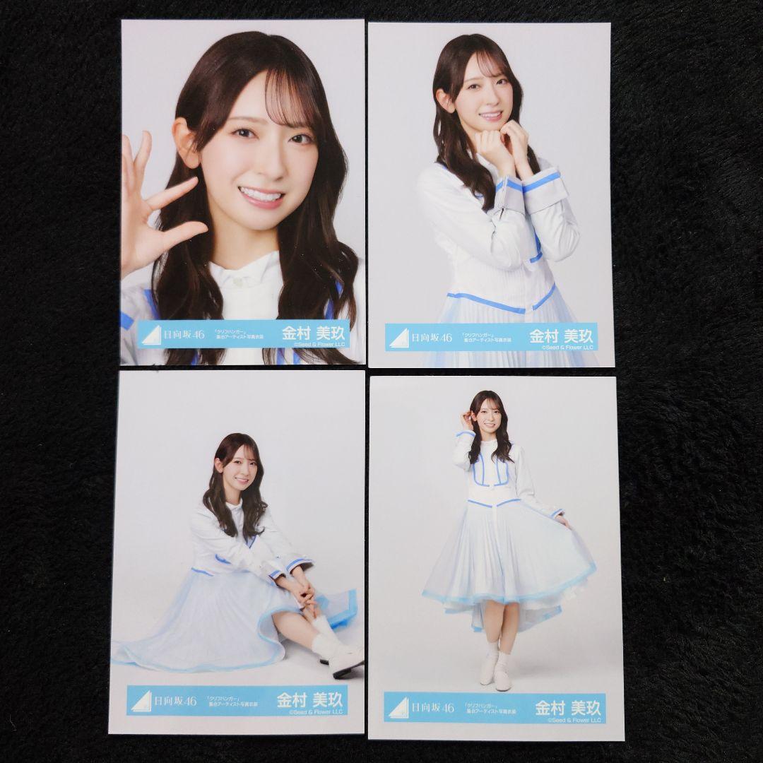 日向坂46 金村美玖「クリフハンガー」ジャケット写真衣装他 4コンプセット