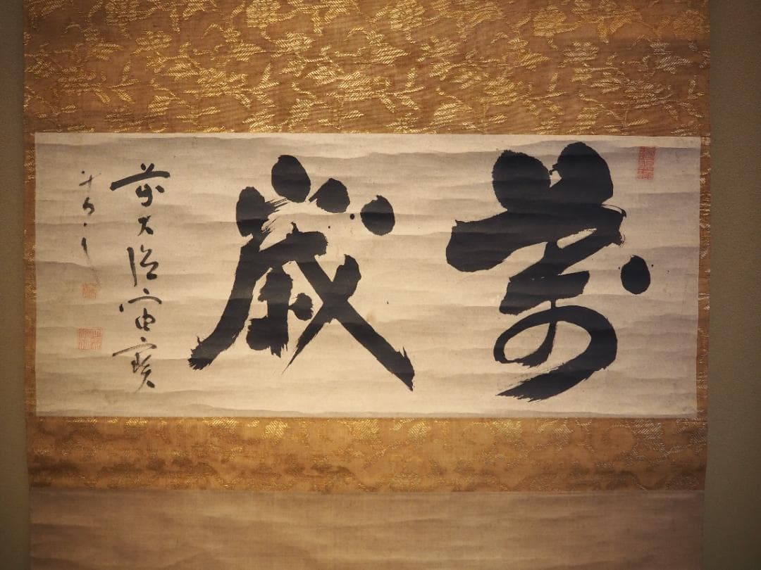 大徳寺418世管長 宙宝宗宇自筆二字『萬歳』掛軸