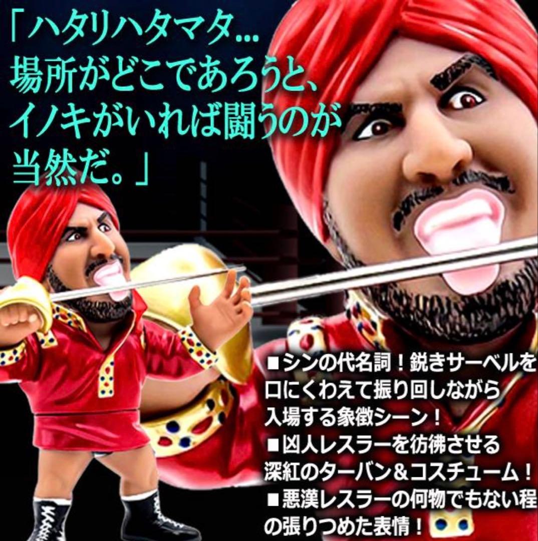 16dソフビコレクション★タイガー・ジェット・シン インドの狂虎アントニオ猪木