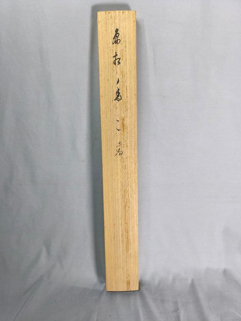 【茶道具】相国寺管長 梵王山主 有馬頼底和尚筆 円相に寿　掛軸 軸C136