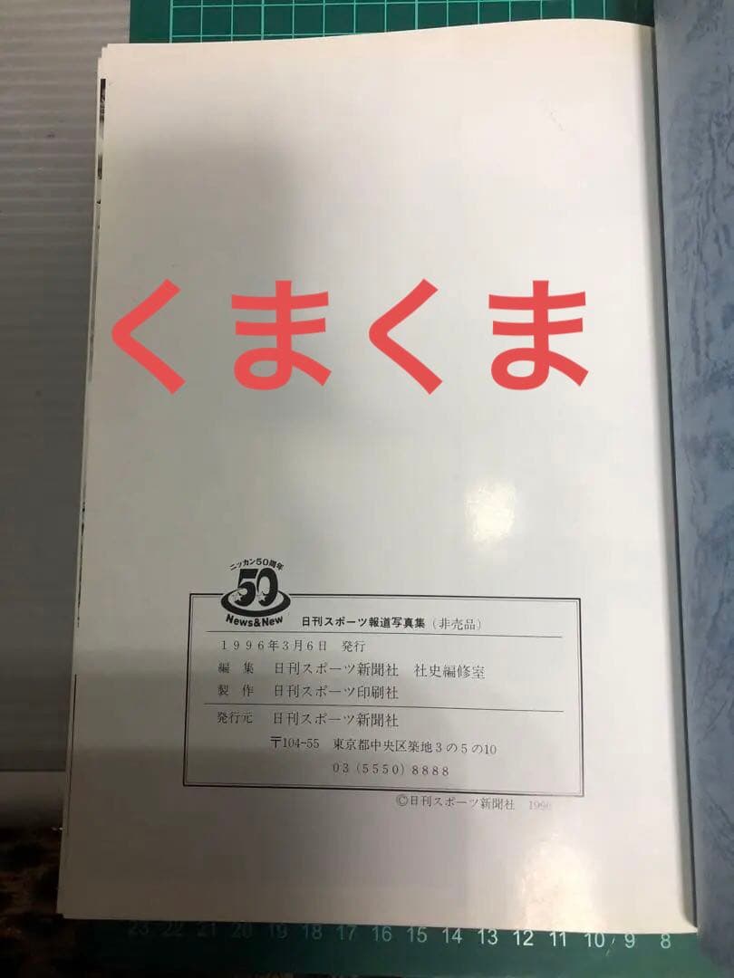 日刊スポーツ報道写真集 ニッカン50周年非売品