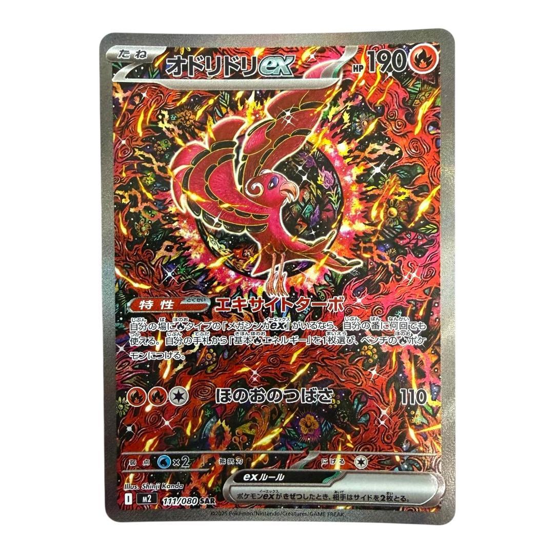 ポケモンカードゲーム【オドリドリex⑧】M2 111/080 SAR