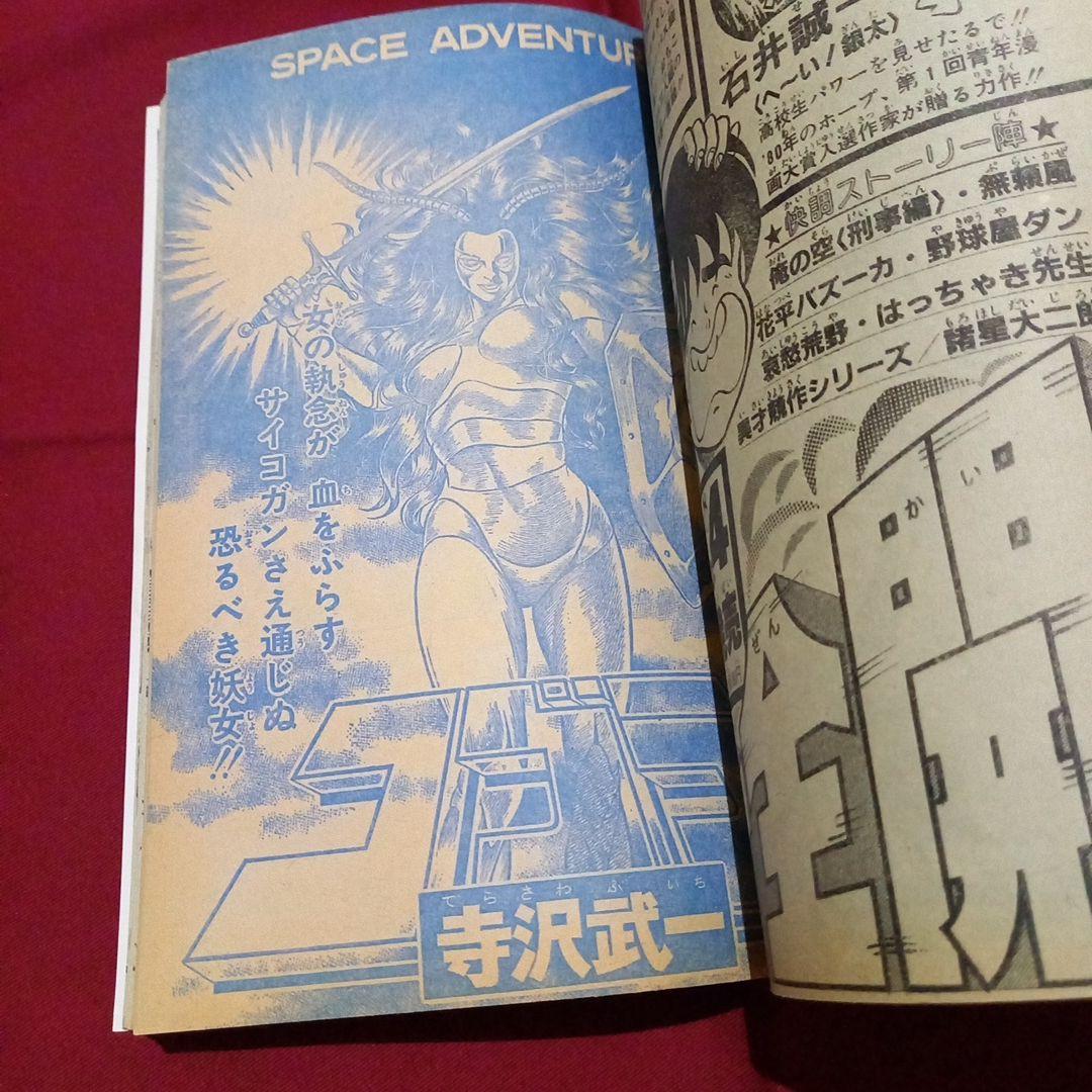 【当時物美品】週刊 少年 ジャンプ 1980年9号 漫画 アニメ