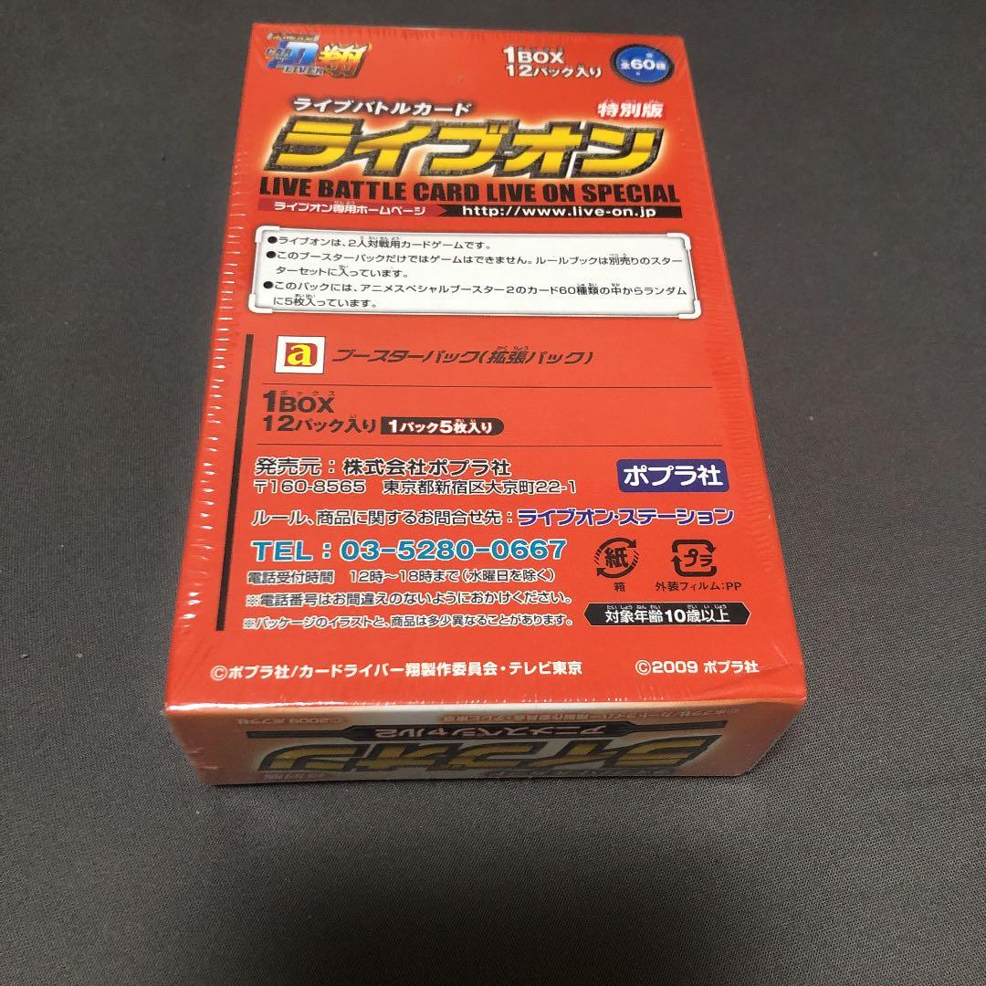 ライブオン　アニメスペシャル2 未開封BOX