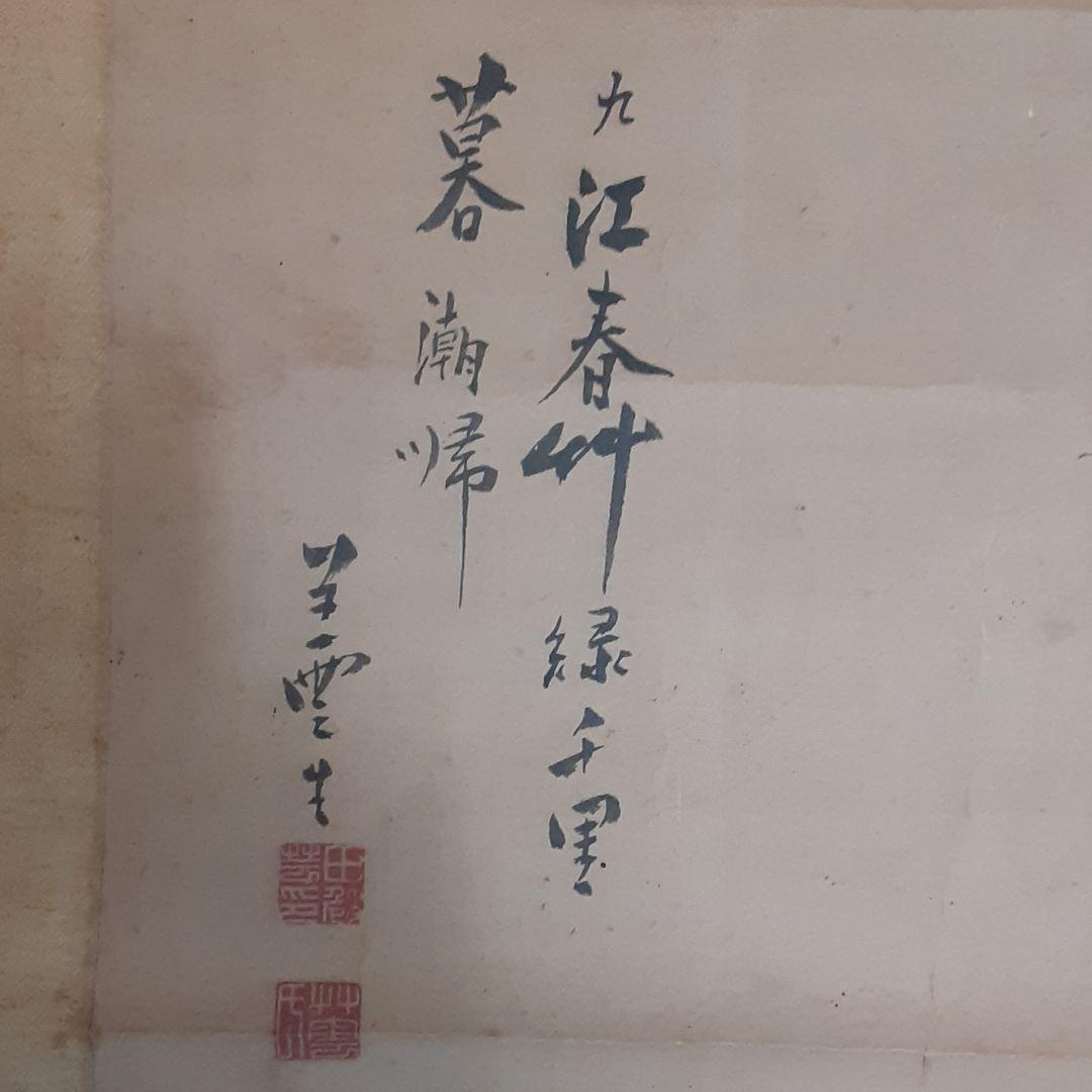 田崎草雲　南画　掛軸　水墨画　真作