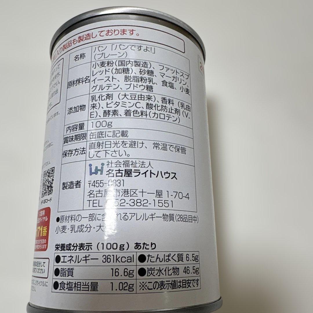 防災備蓄食　缶入り　パンですよ！ プレーン味　２４缶　【2029年9月まで】
