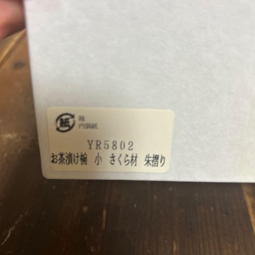 高級漆器　山中木製漆器　木地師　久保出章ニ　伝統工芸士　桜材　お茶漬け椀