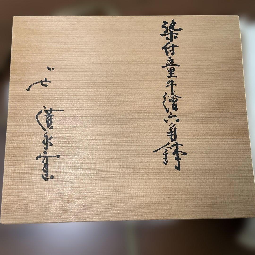 坪島土平　染付童牛絵六角鉢　廣永窯　美品　35cm