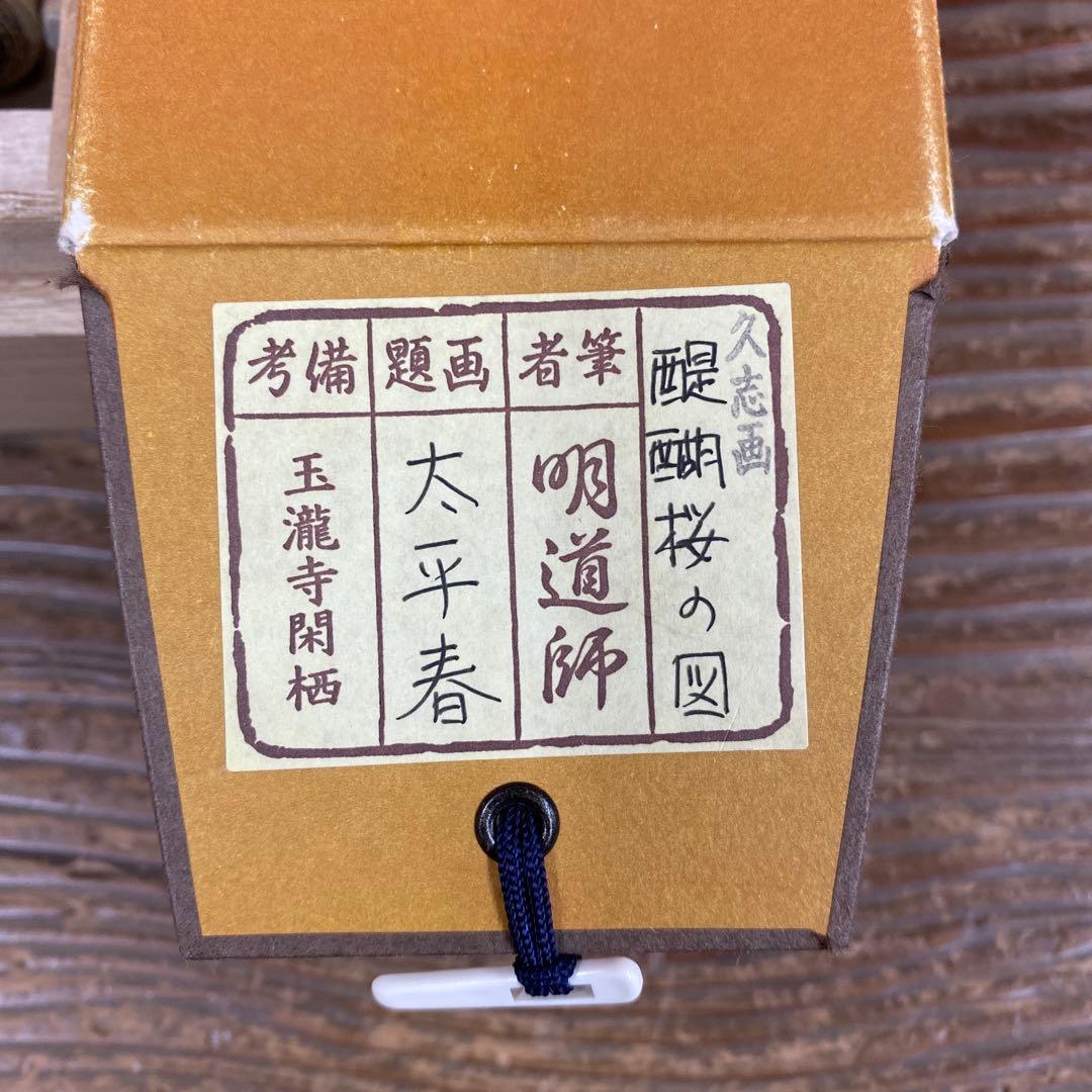 美品 掛け軸 戸上明道作 醍醐桜画賛「太平春」玉瀧寺 共箱 禅語 縁起物