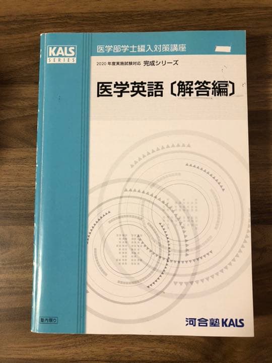 医学部学士編入 KALS完成シリーズ医学英語・単語リスト・小論文・入試DATA
