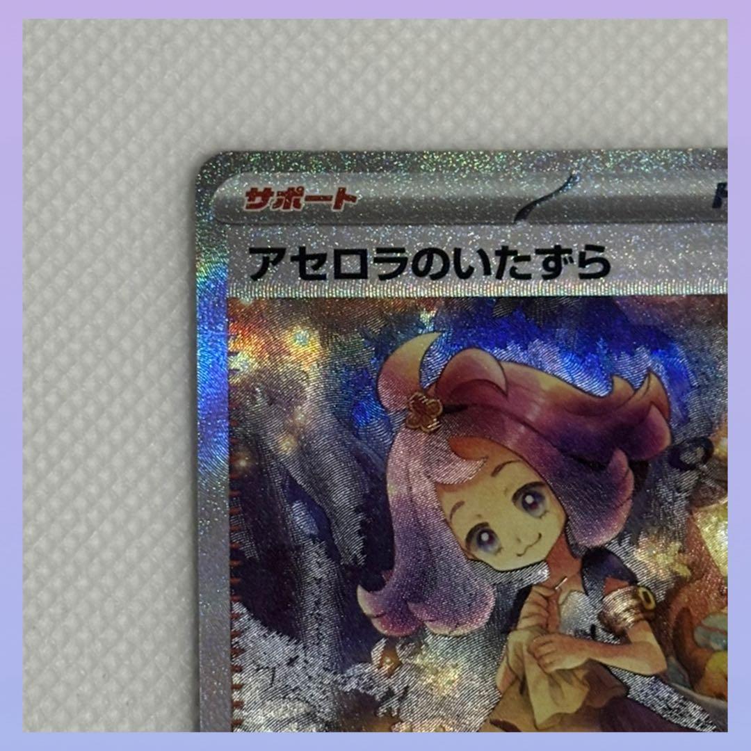 ポケモンカード メガシンフォニア アセロラのいたずら SAR