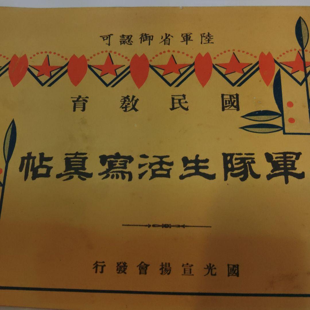 旧軍　軍隊生活写真帳