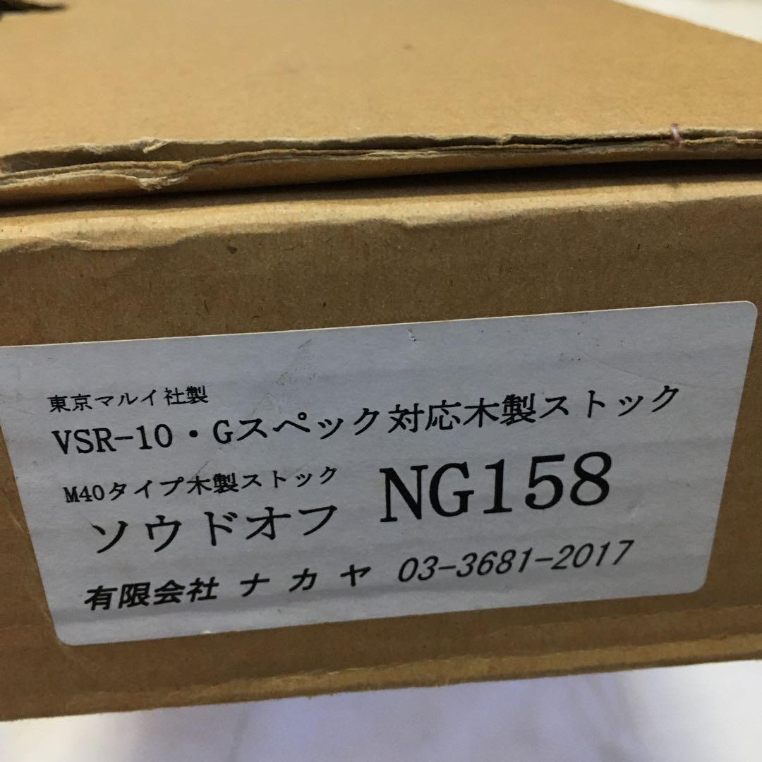 【廃盤品!!】ナカヤ VSR-10 ソウドオフ リアルウッド ストック !!