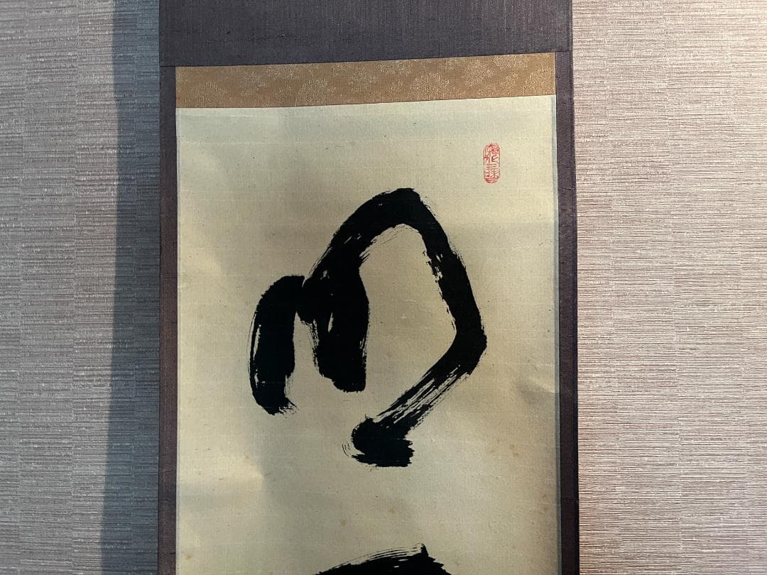 立花大亀　一行　軸　明歴々　茶道具