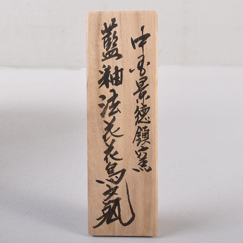 中国　景徳鎮製　藍釉法花花鳥文瓶　唐木台・箱付　V　8055C