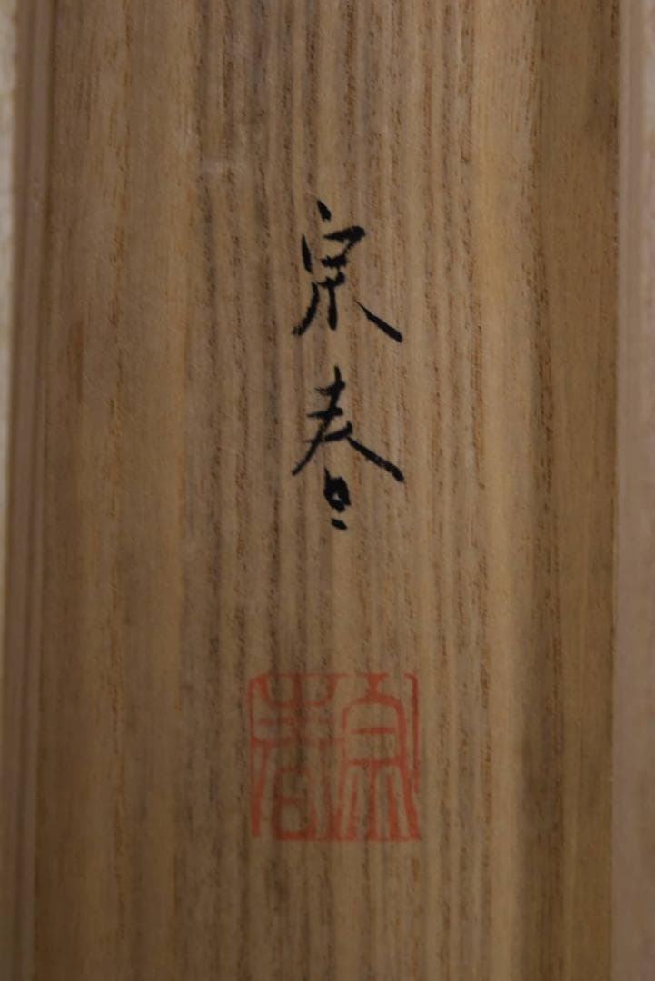 【真作】坂本宗春/跳鯉之図/鯉図/鯉滝昇図/掛軸☆宝船☆Z-953