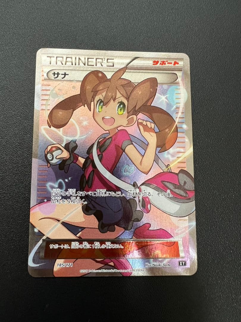 サナ THE BEST OF XY 185/171　ポケカ