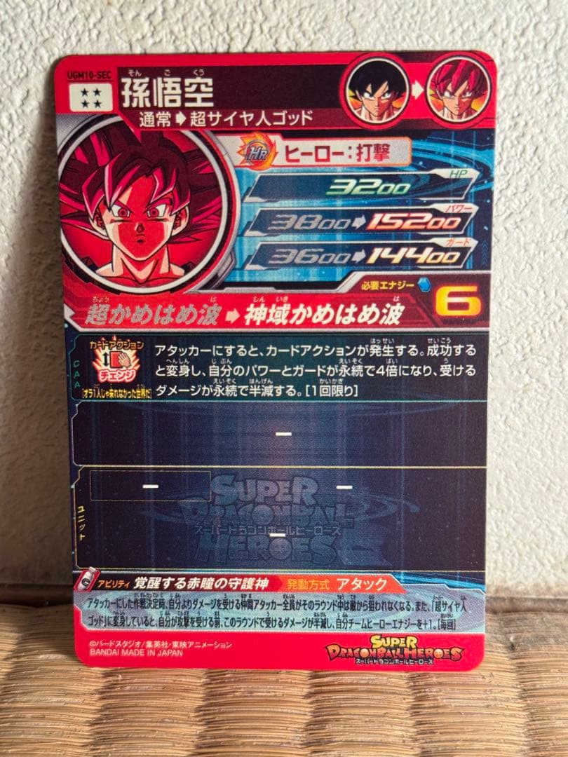 スーパードラゴンボールヒーローズ UGM10-SEC孫悟空