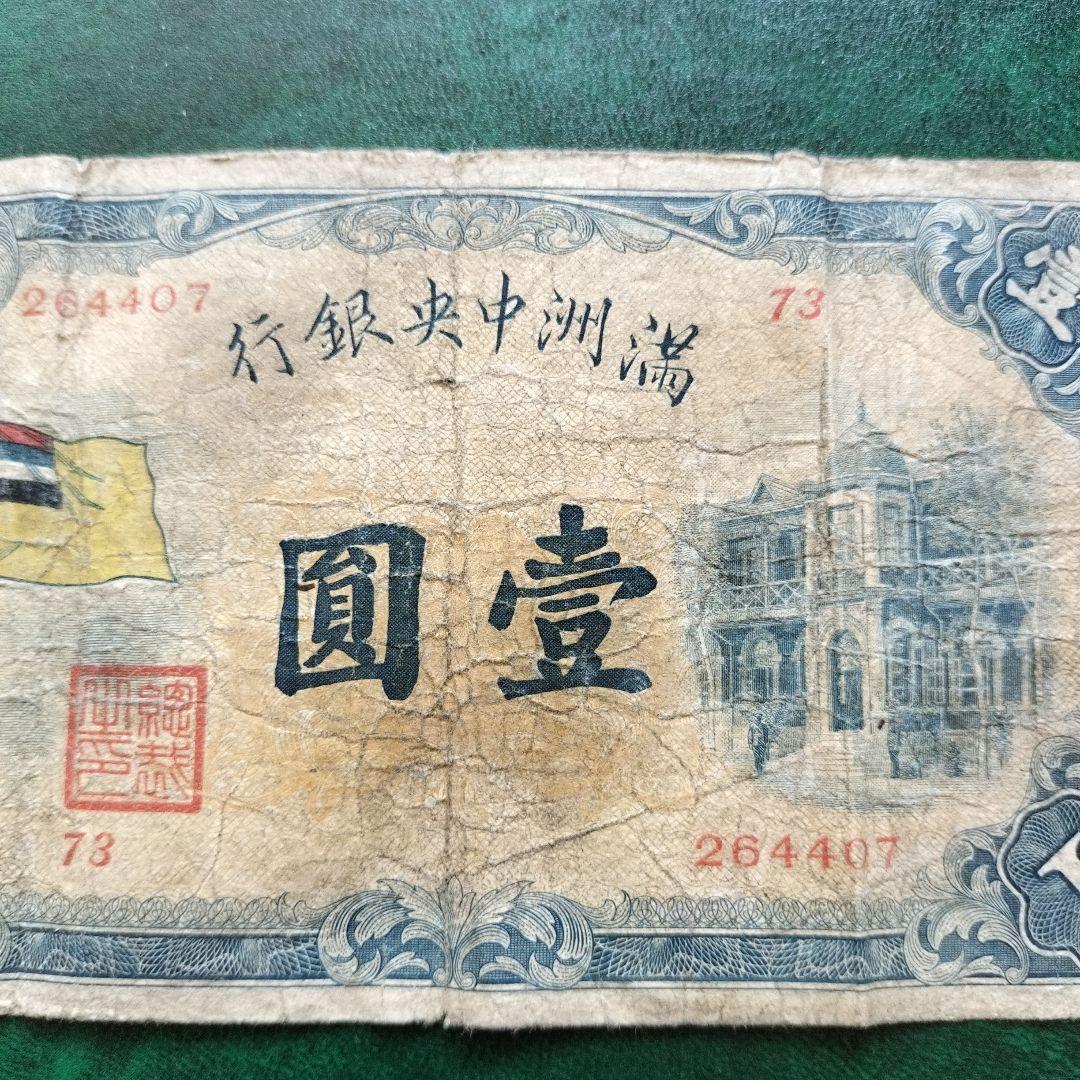 在外銀行券 満州中央銀行 甲1円
