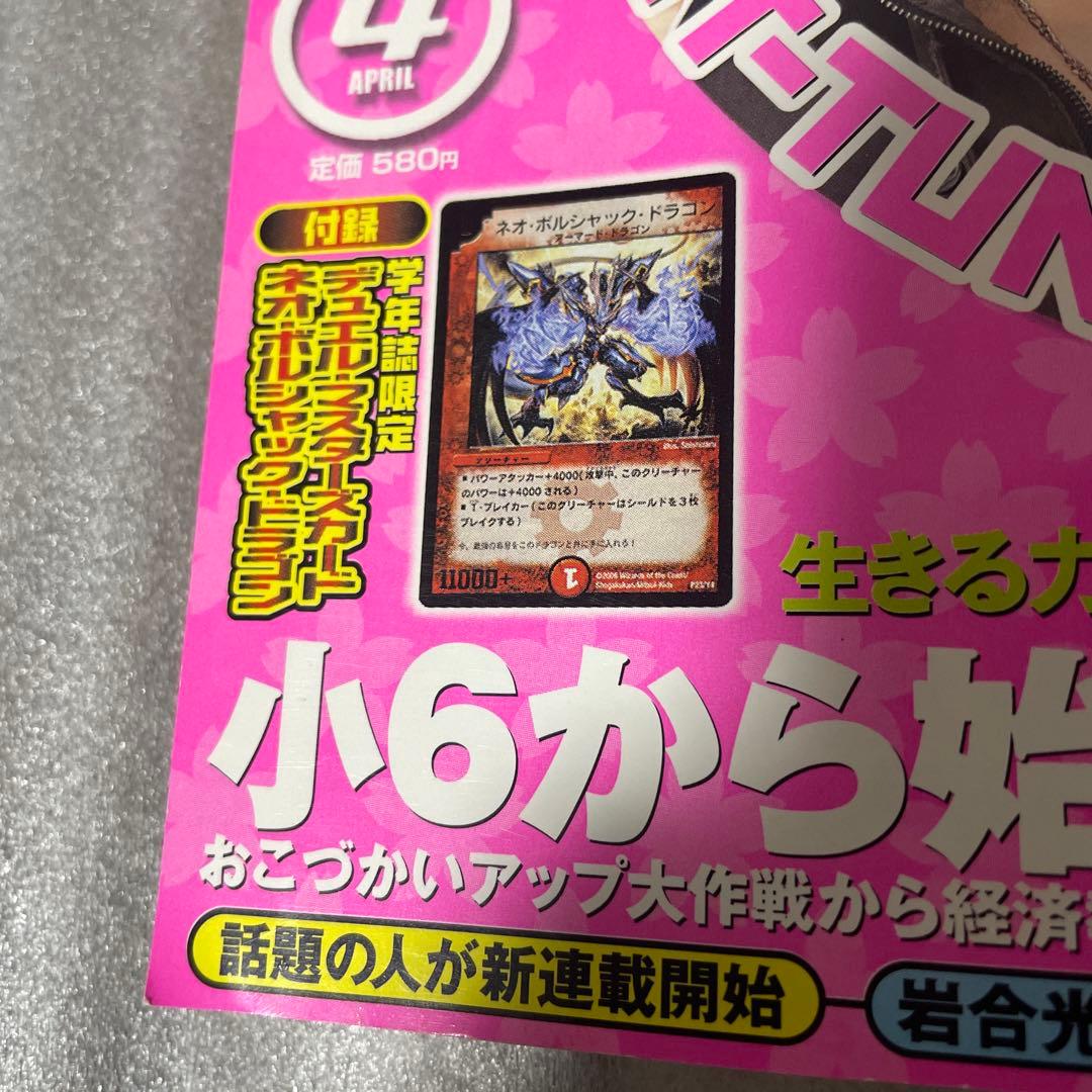 小学六年生 2006年4月号　デュエルマスターズ ネオボルジャックドラゴン 付録