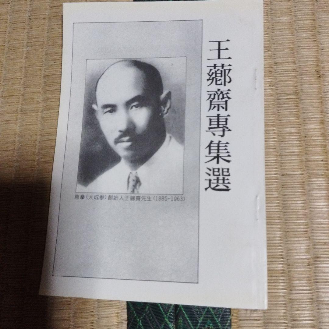 王薌齋・気功関連書籍セット