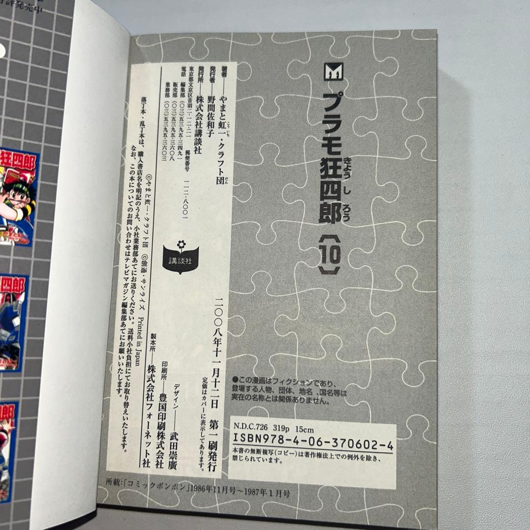 【初版】【全巻セット】　プラモ狂四郎　やまと虹一