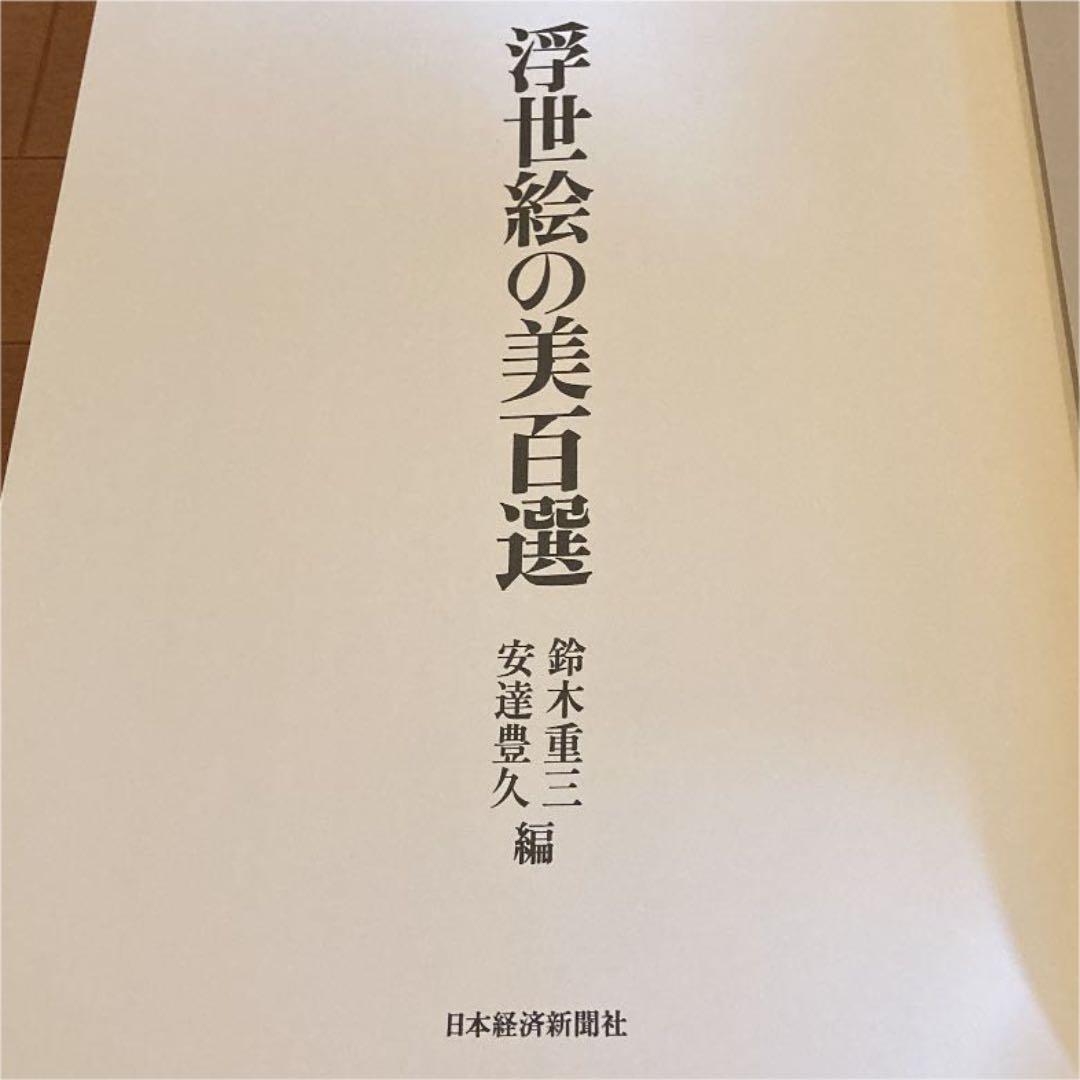 世界の浮世絵【浮世絵の美百選☆美の美】