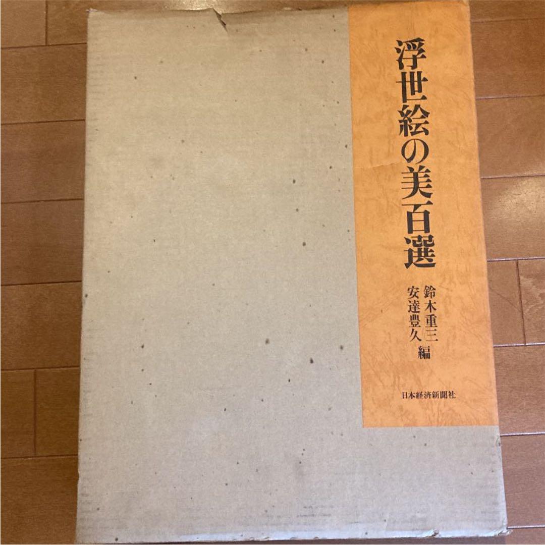 世界の浮世絵【浮世絵の美百選☆美の美】