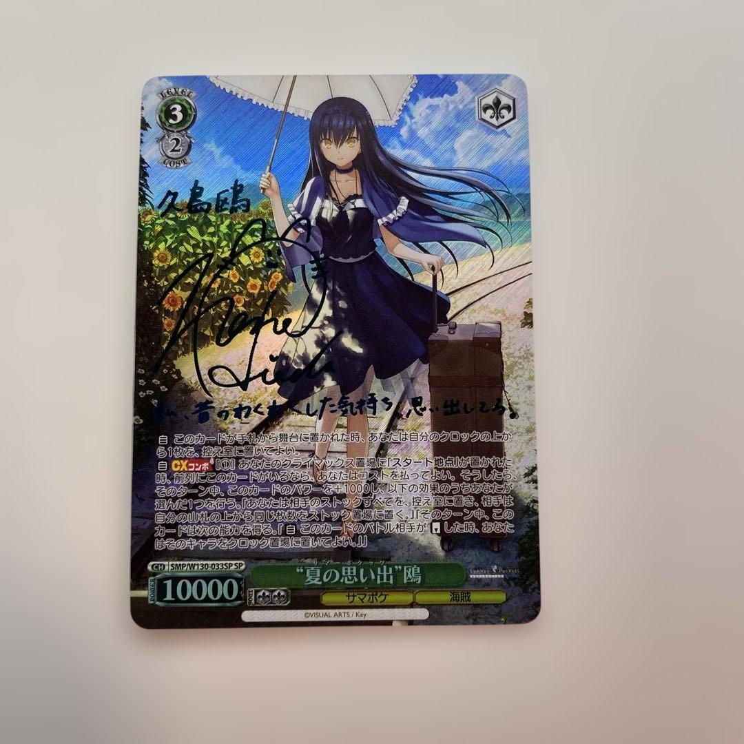 【極美品】 夏の思い出 鴎 SP 新サイン 青