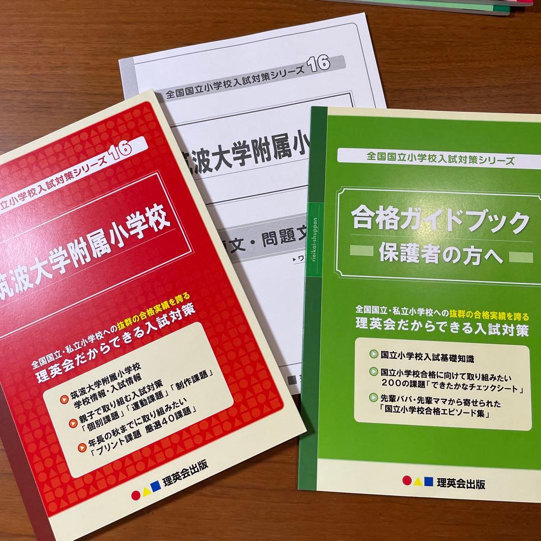 筑波大学附属小学校　問題集セット