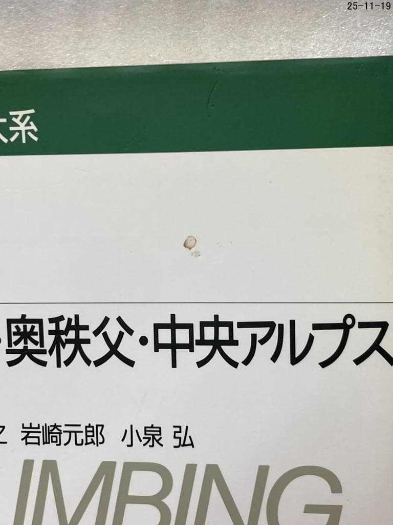 ９冊セット　日本登山大系